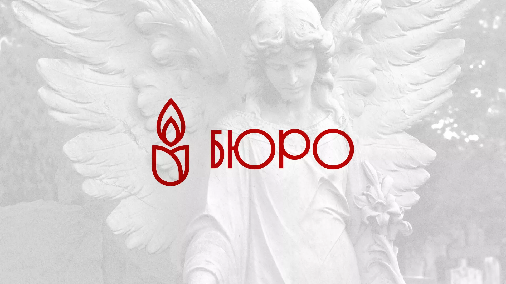 Создание логотипа бюро ритуальных услуг в Новоржеве